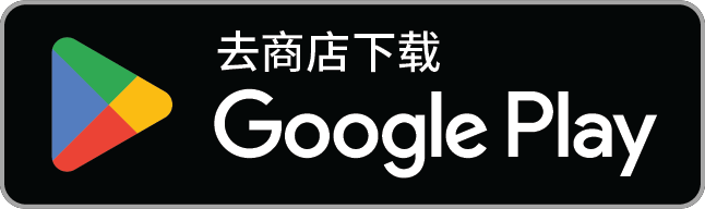 前往 Google Play 下载